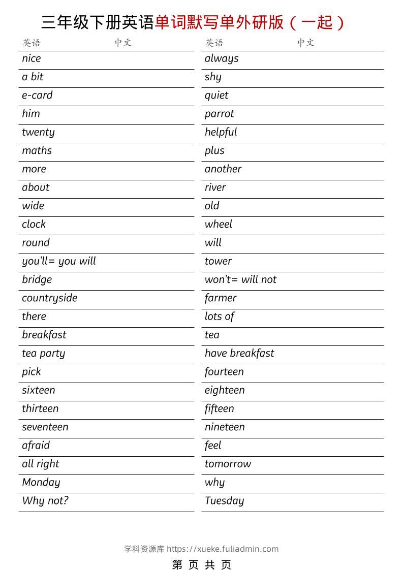 三年级下英语全册单词默写单《外研版（一起）》-学科资源库