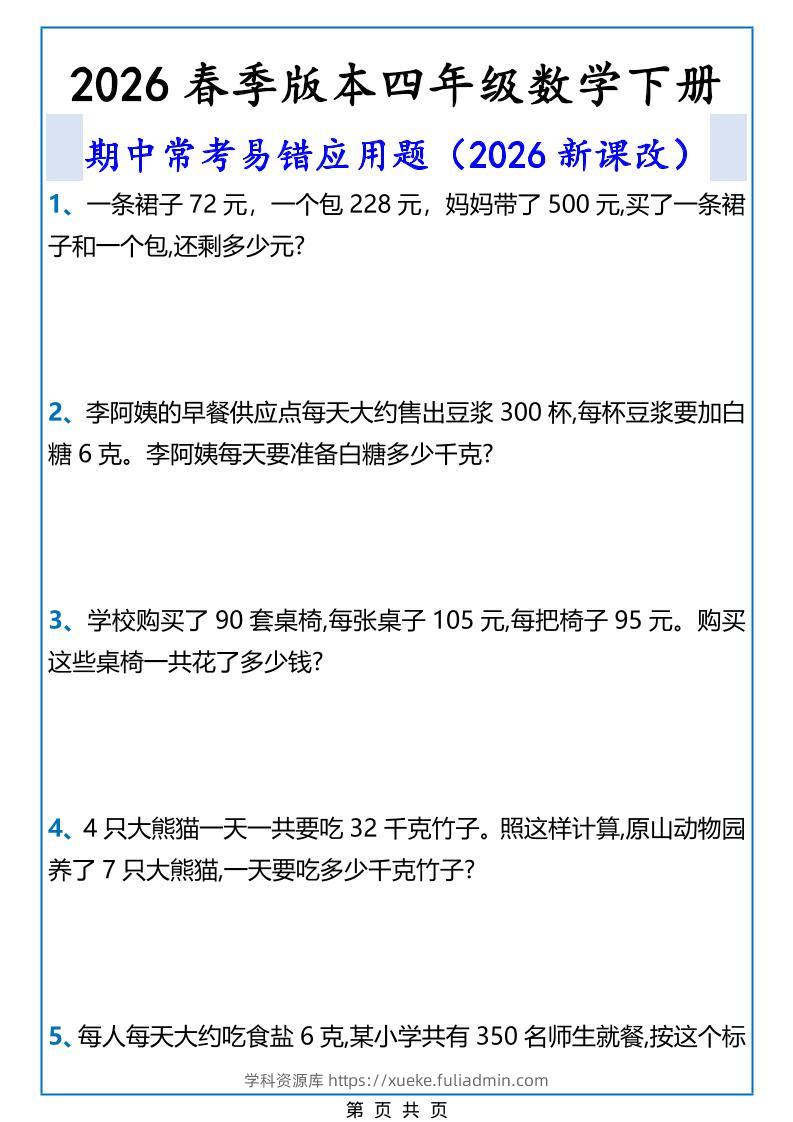 2026春新版四年级下数学期中常考易错应用题-学科资源库