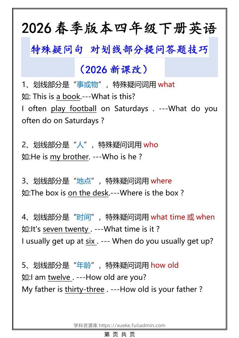 2026春新版四年级下英语特殊疑问句答题技巧-学科资源库