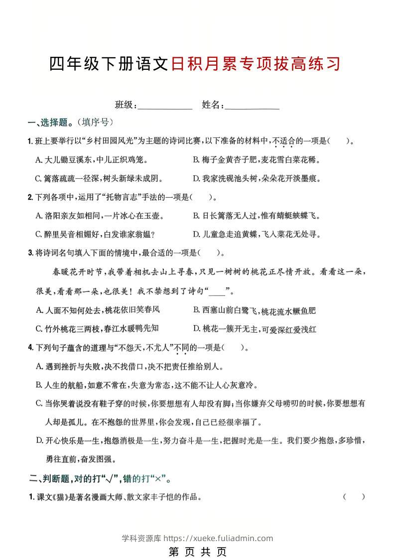 四年级下语文日积月累专项拔高练习-学科资源库
