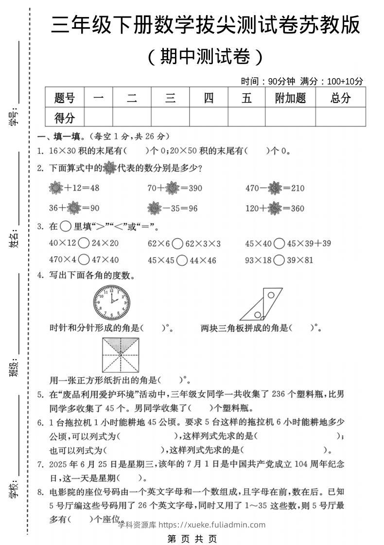 三年级下数学期中拔尖测试卷《苏教版》-学科资源库