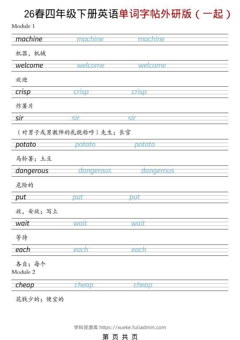 四年级下英语26春单词字帖《外研版（一起）》-学科资源库
