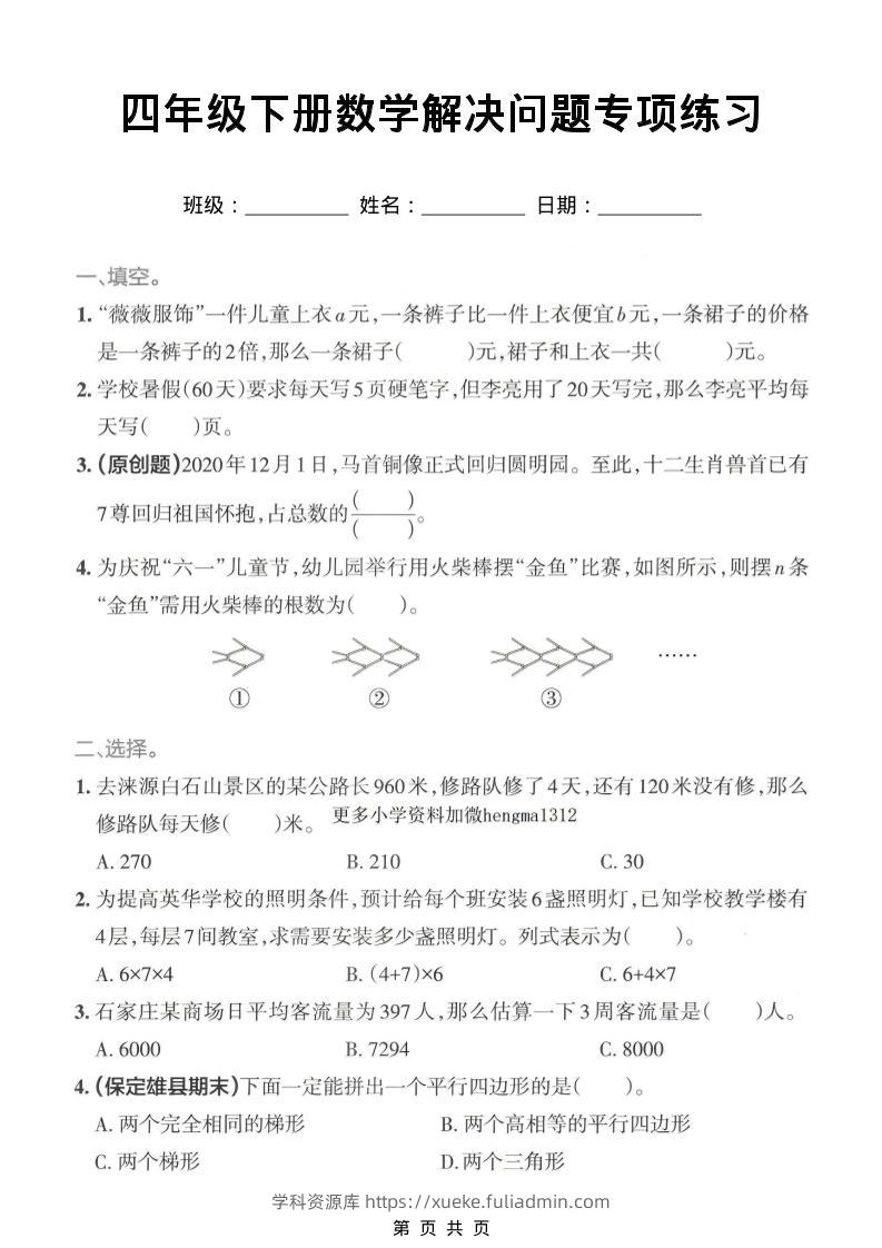 四年级下数学解决问题专项练习-学科资源库
