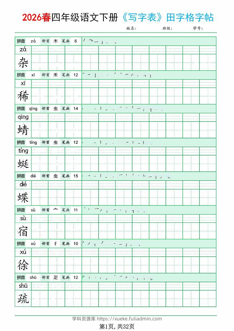 四年级下语文《写字表田字格字帖》拼音+部首+笔画+笔顺-学科资源库