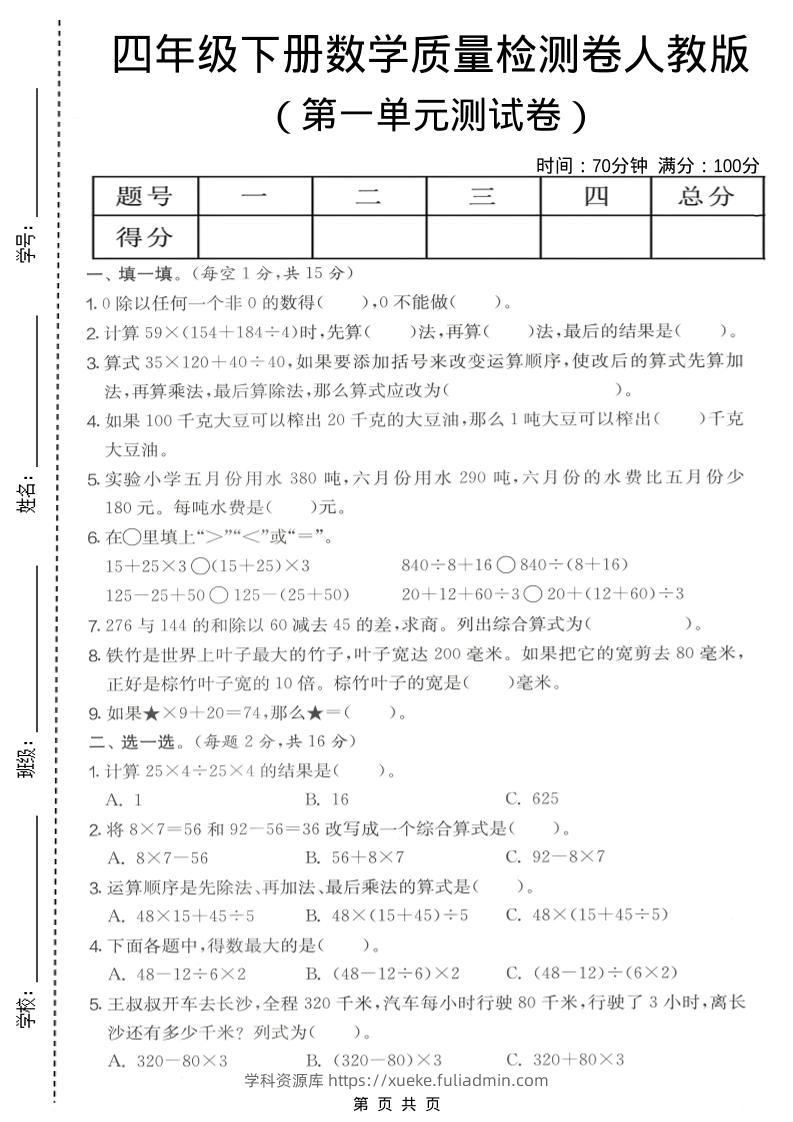 四年级下数学第一单元质量检测卷《人教版》-学科资源库