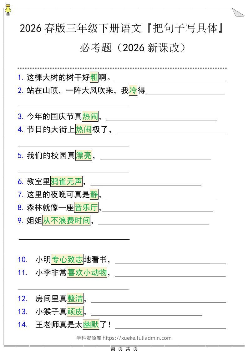 三年级下语文『把句子写具体』期末必考题-学科资源库