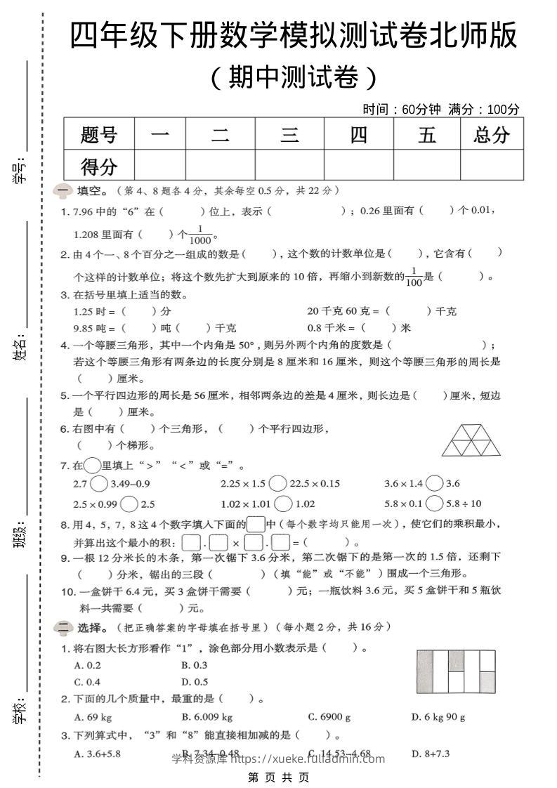 四年级下数学期中模拟测试卷《北师版》-学科资源库