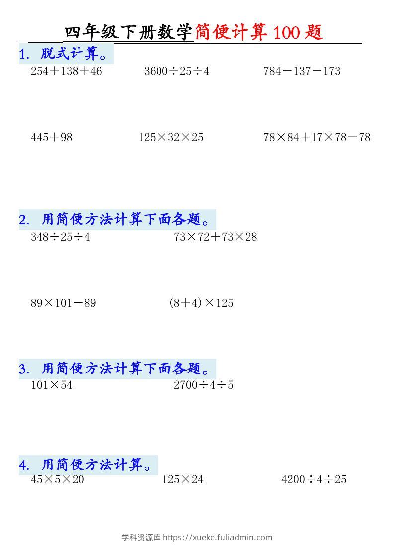 四年级下数学简便计算100题-学科资源库