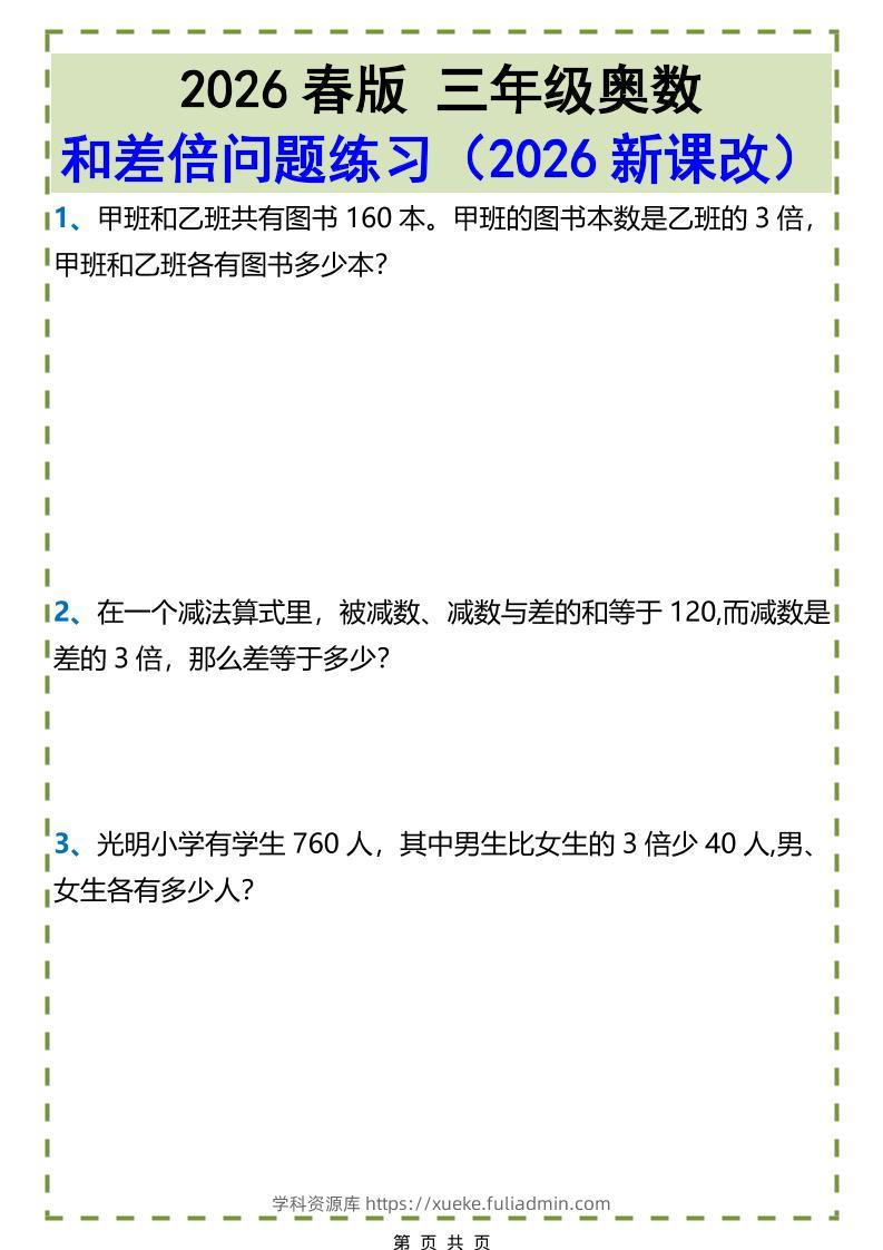 三年级下数学和差倍问题练习-学科资源库