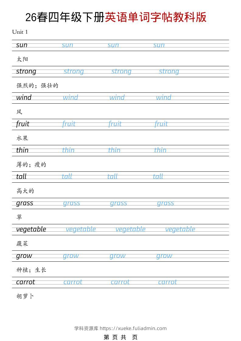 四年级下英语26春单词字帖《教科版》-学科资源库
