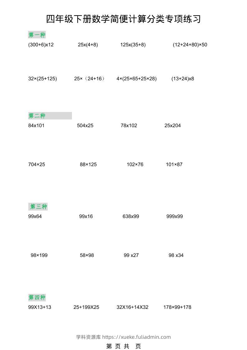 2026春新版四年级下数学简便计算分类专项练习-学科资源库