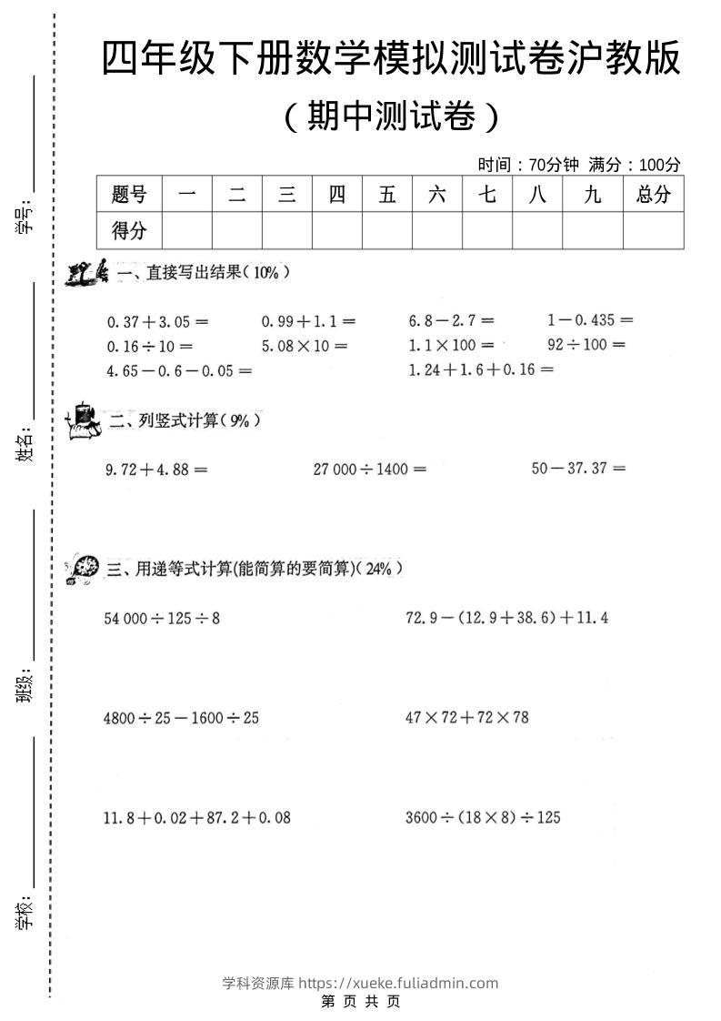 四年级下数学期中模拟测试卷《沪教版》-学科资源库