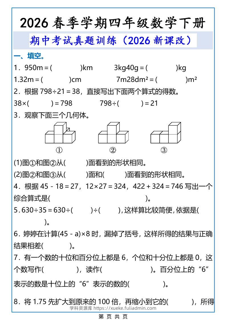 2026春新版四年级下数学期中考试真题训练-学科资源库
