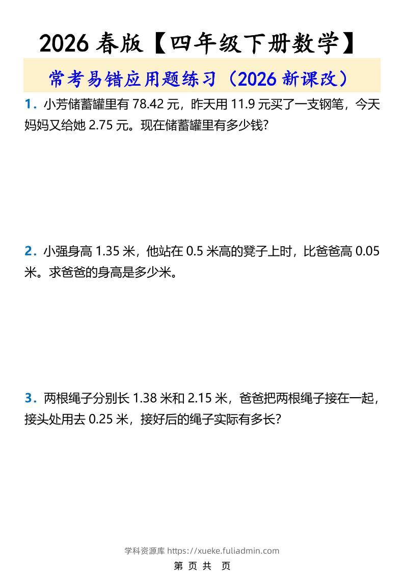 2026春新版四年级下数学常考易错应用题练习-学科资源库