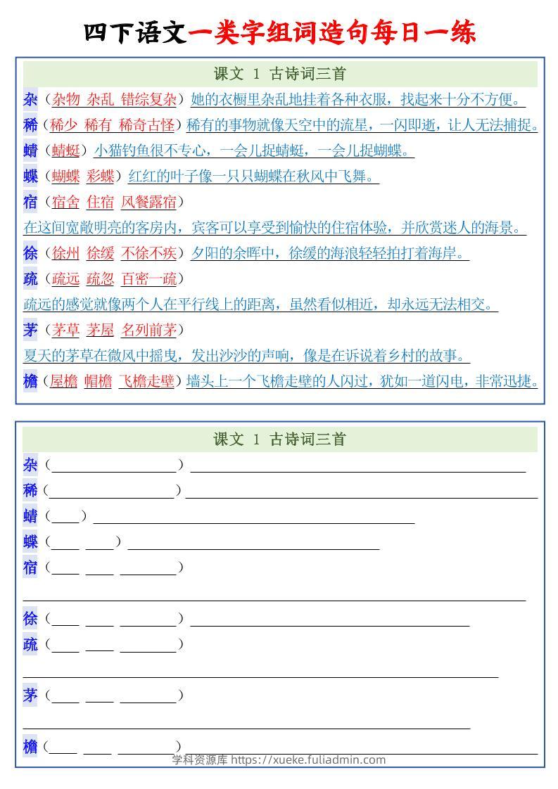 四年级下语文一类字组词造句每日一练22页-学科资源库
