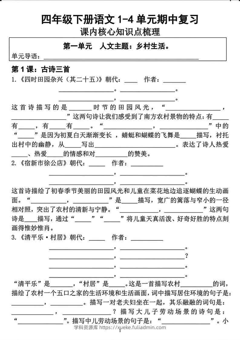 四年级下语文期中复习1-4单元课内核心知识点梳理-学科资源库