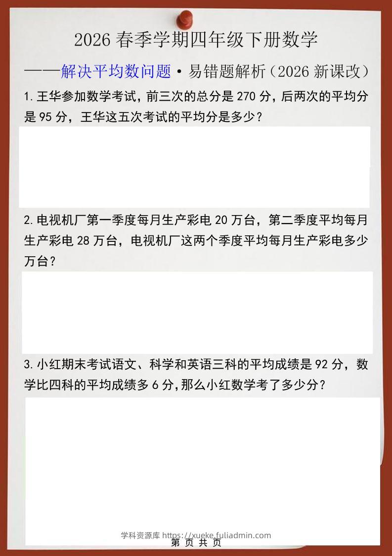 2026春新版四年级下数学解决平均数问题易错题-学科资源库