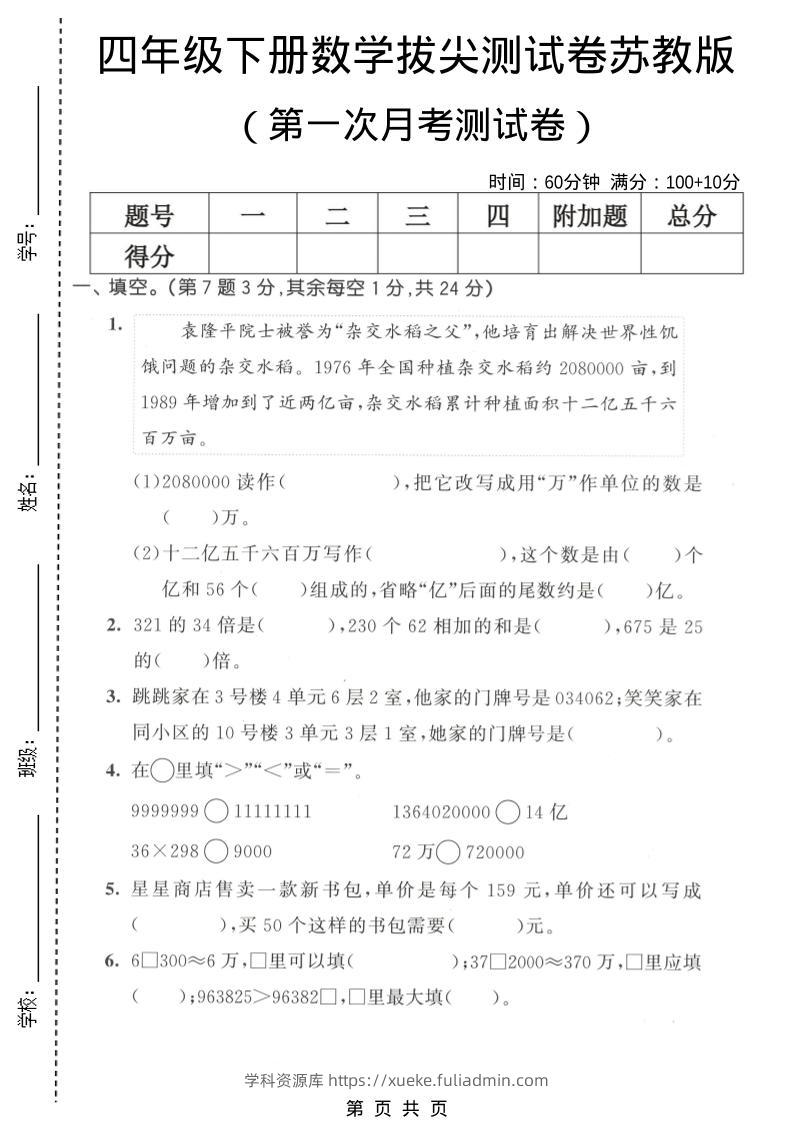 四年级下数学第一次月考拔尖测试卷《苏教版》-学科资源库