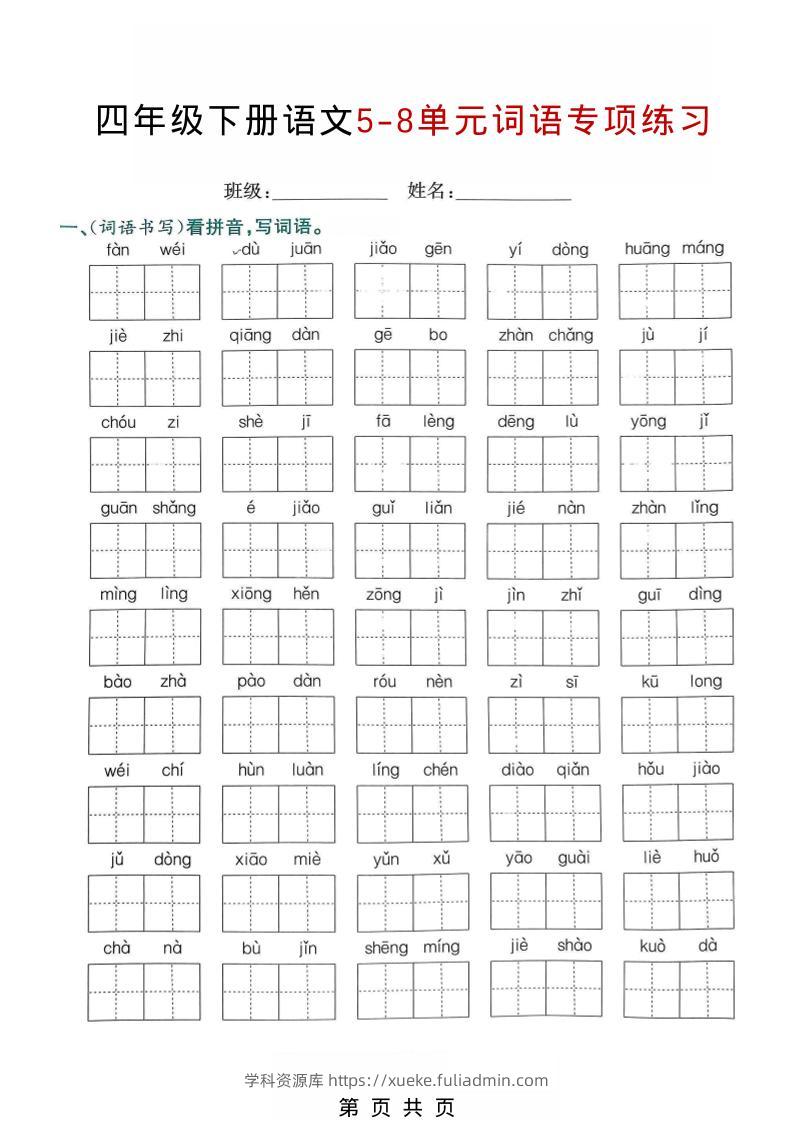 四年级下语文5-8单元词语专项练习-学科资源库