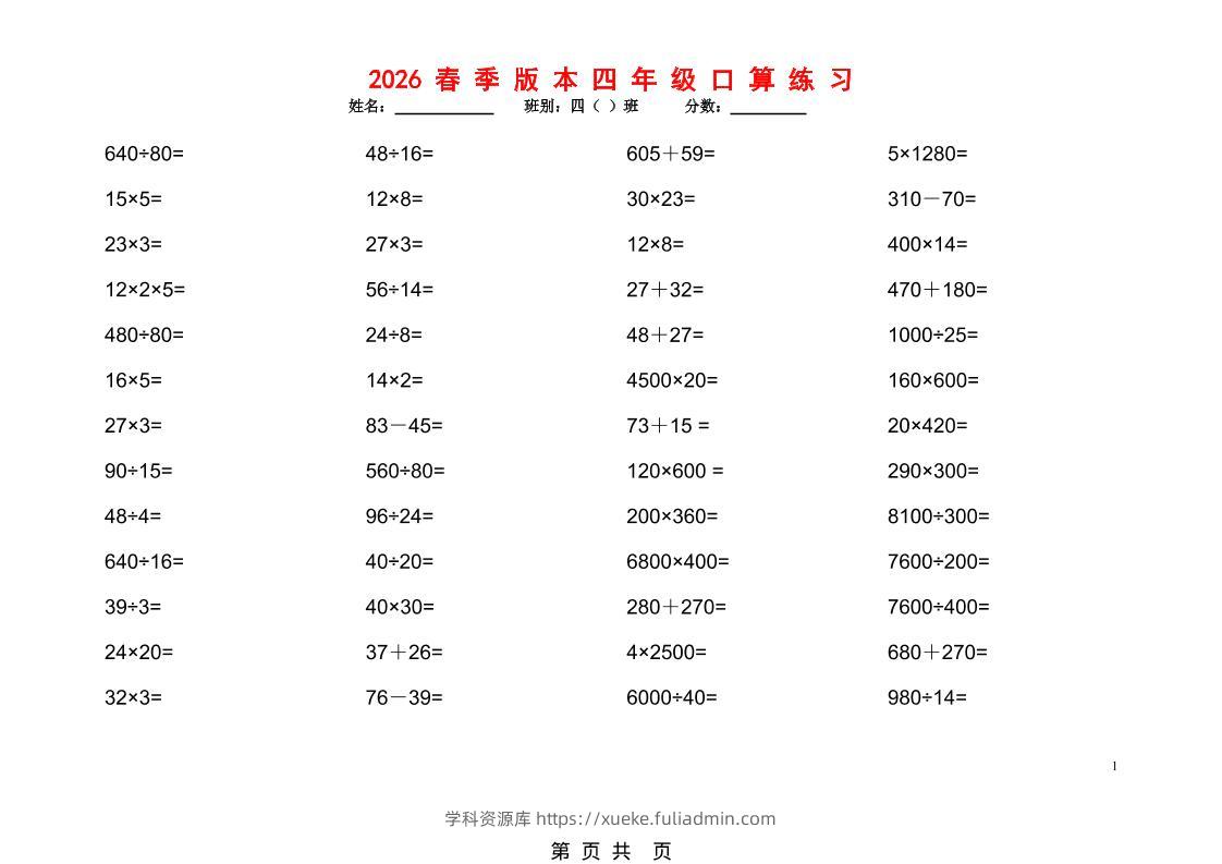 2026春新版四年级下数学口算题1200道-学科资源库