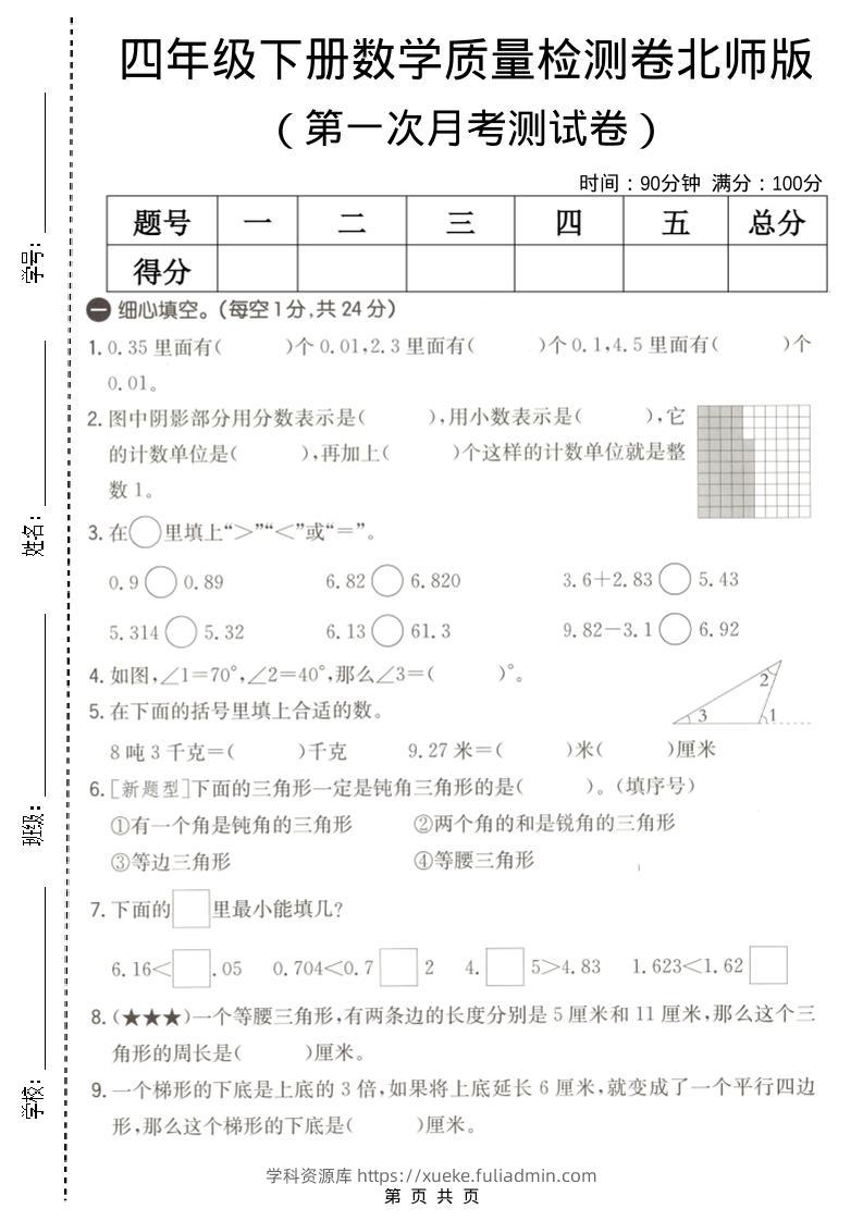 四年级下数学第一次月考质量检测卷《北师版》-学科资源库