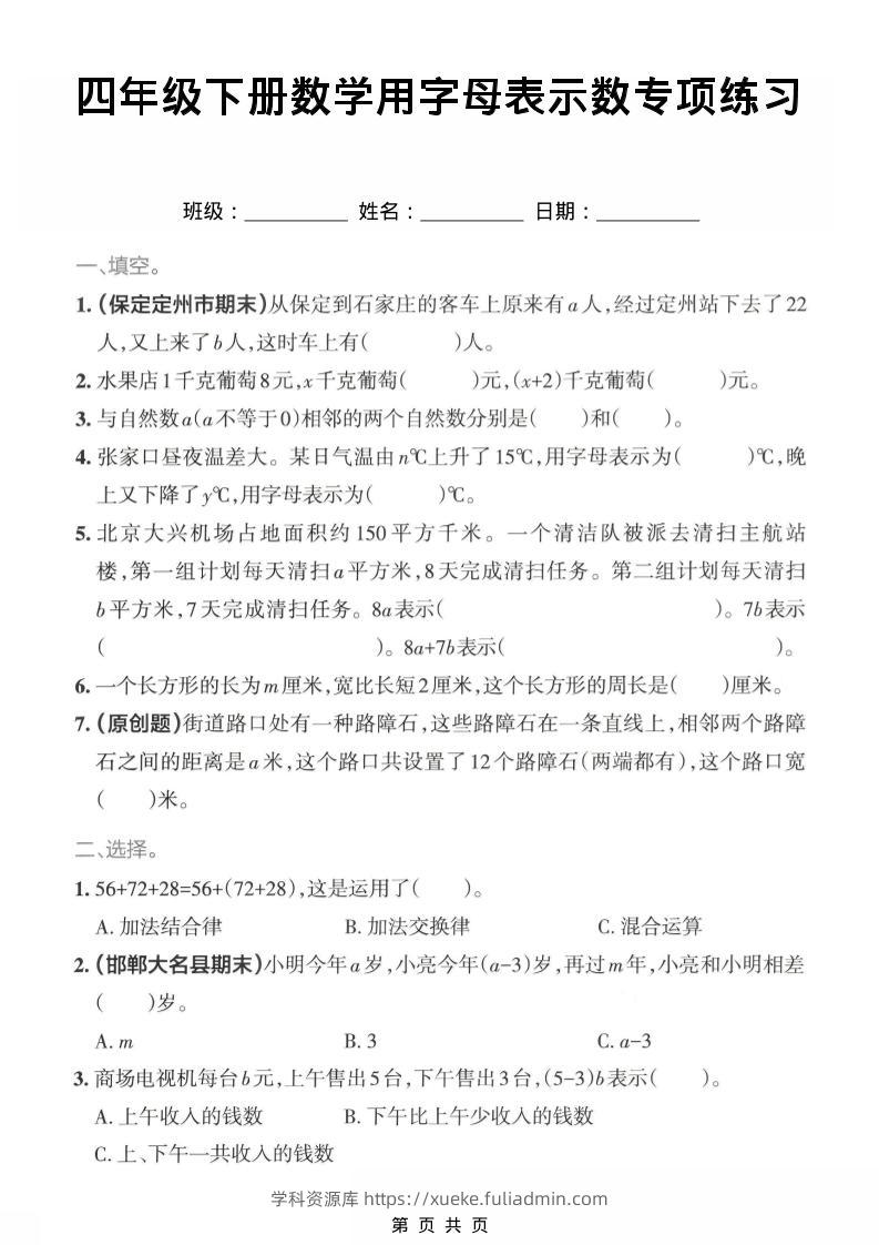 四年级下数学用字母表示专项练习-学科资源库