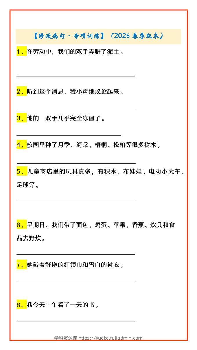 四年级下语文修改病句·专项训练-学科资源库