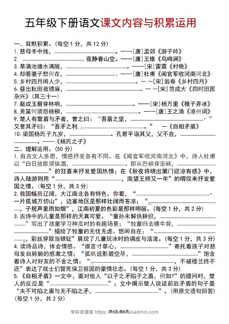 五年级下语文课文内容与积累运用-学科资源库