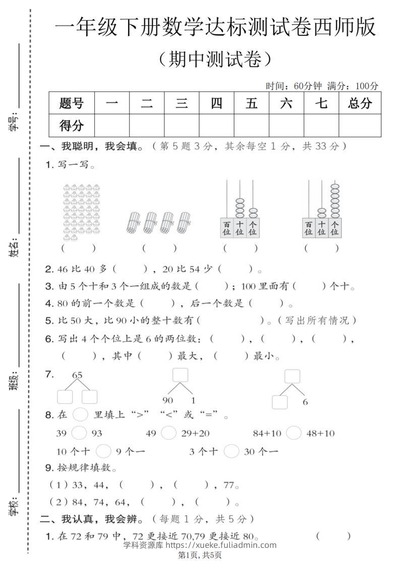 一年级下数学期中达标测试卷《西师版》-学科资源库