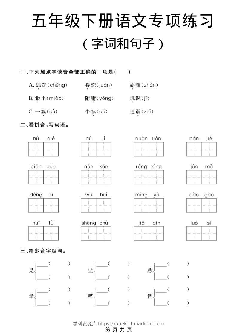 五年级下语文字词和句子专项练习-学科资源库