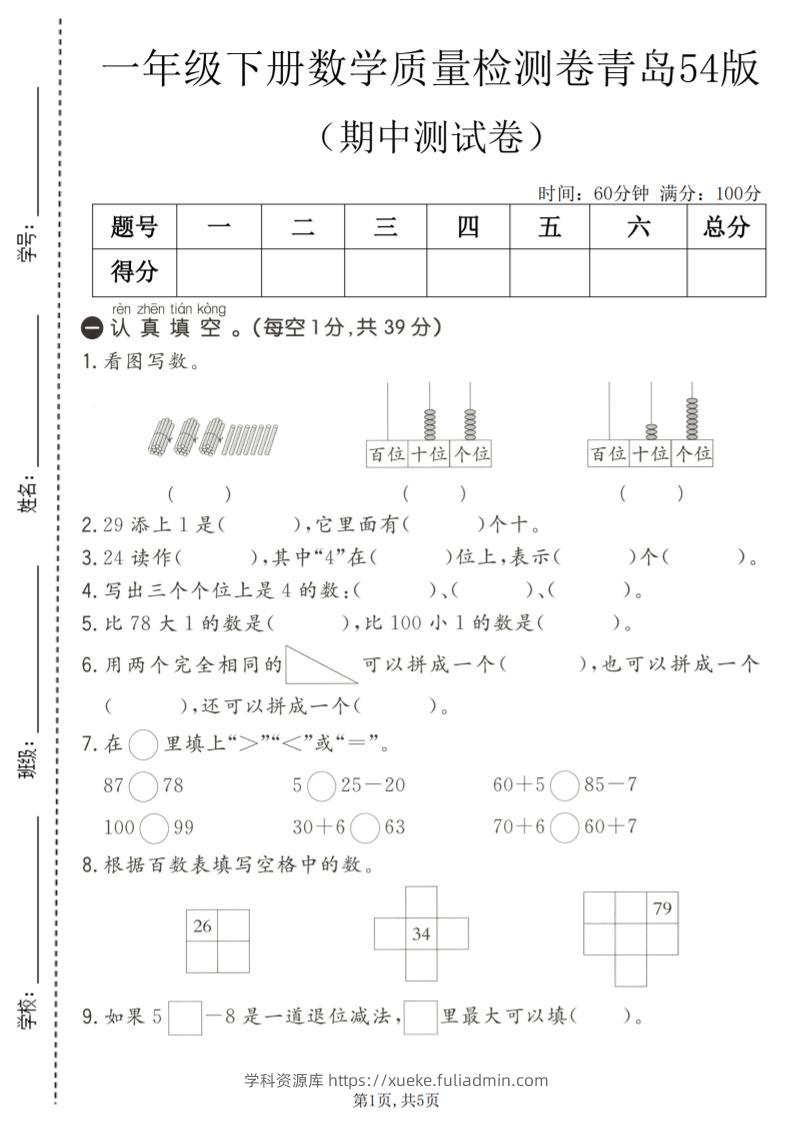 一年级下数学期中质量检测卷1《青岛五四版》-学科资源库