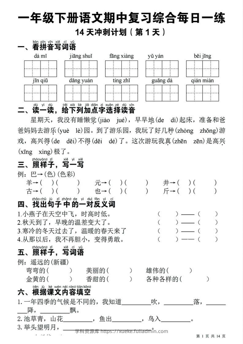 一年级下语文期中复习14天冲刺计划-学科资源库