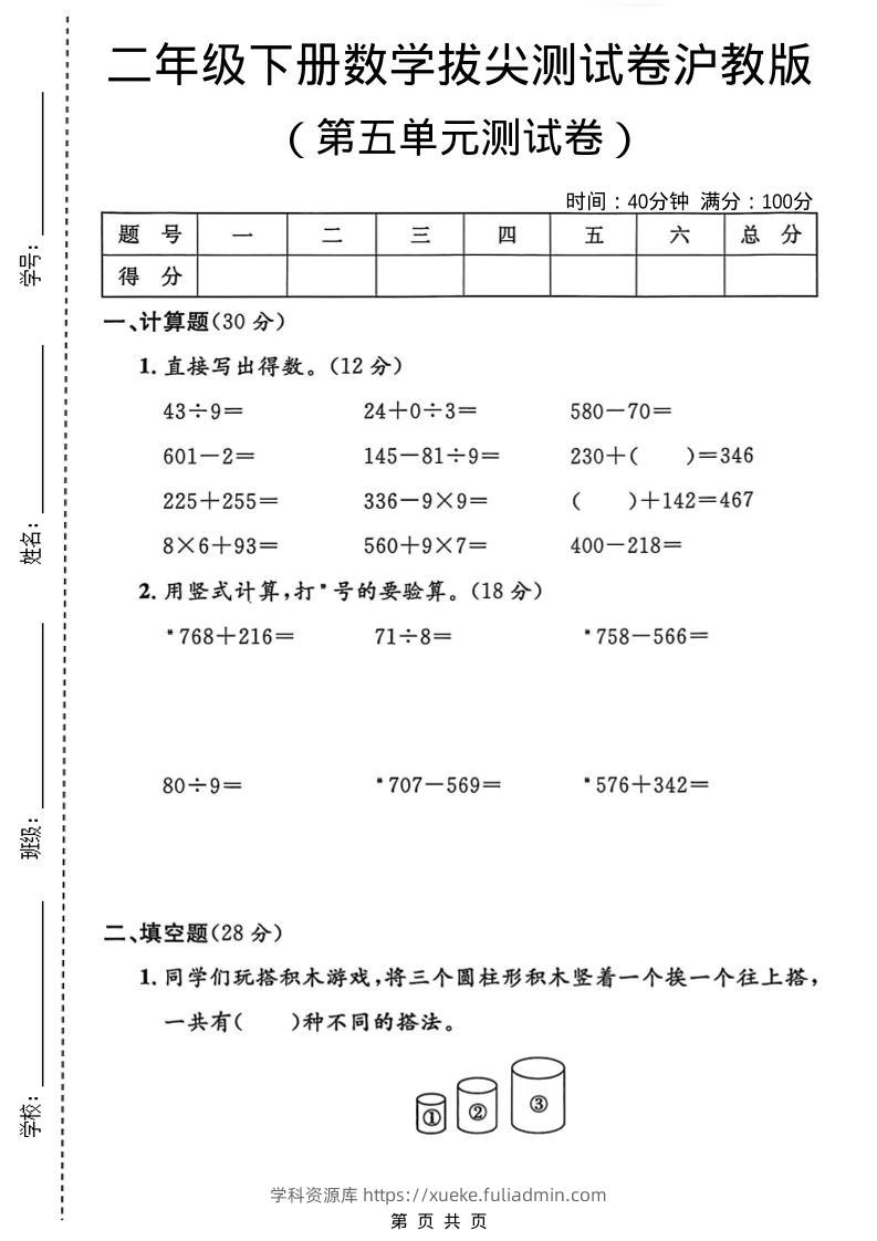 二年级下数学第五单元拔尖测试卷1《沪教版》-学科资源库