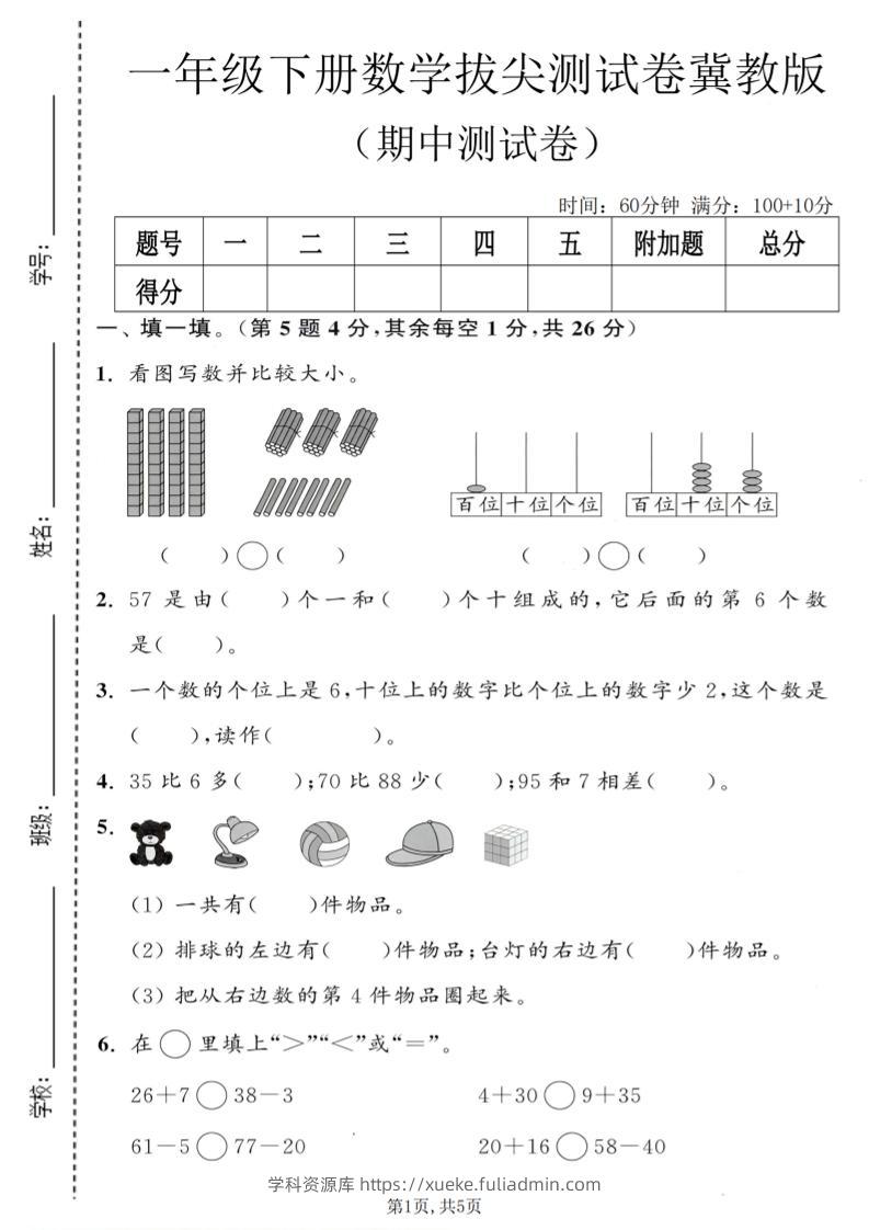 一年级下数学期中拔尖测试卷《冀教版》-学科资源库