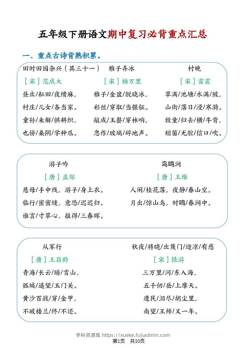 五年级下语文期中复习重点知识点汇总1-学科资源库