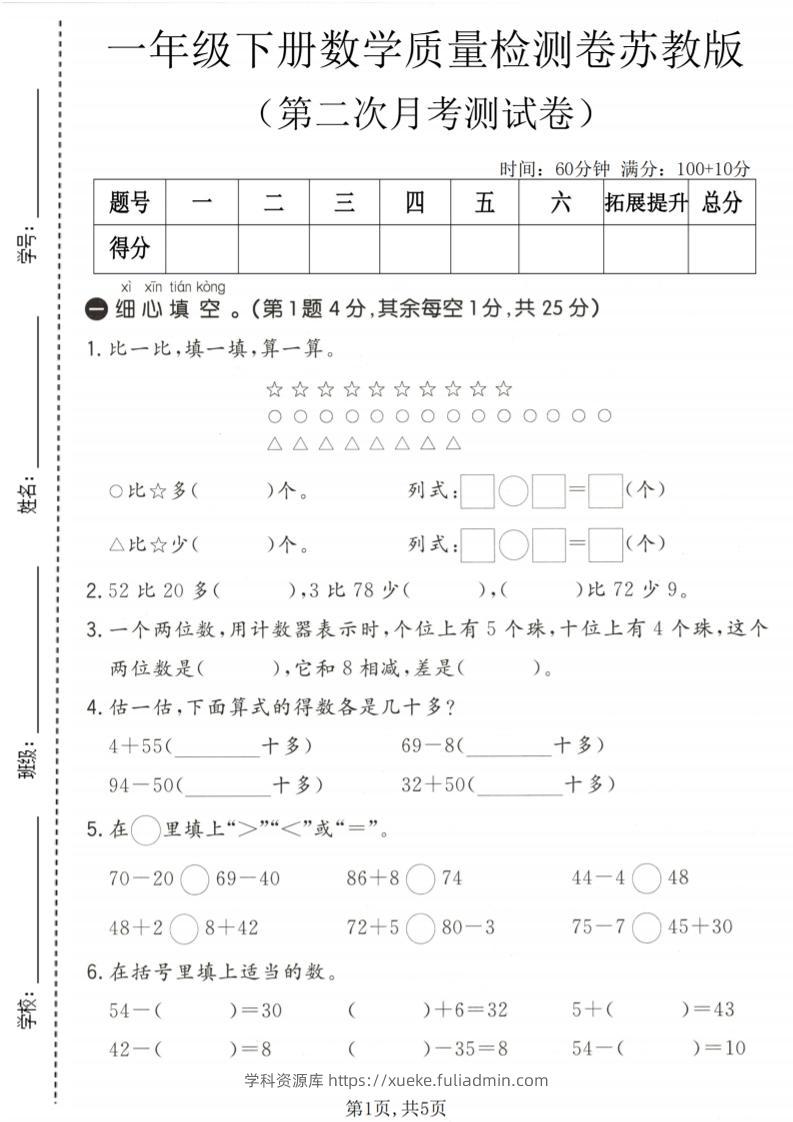 一年级下数学第二次月考质量检测卷《苏教版》-学科资源库