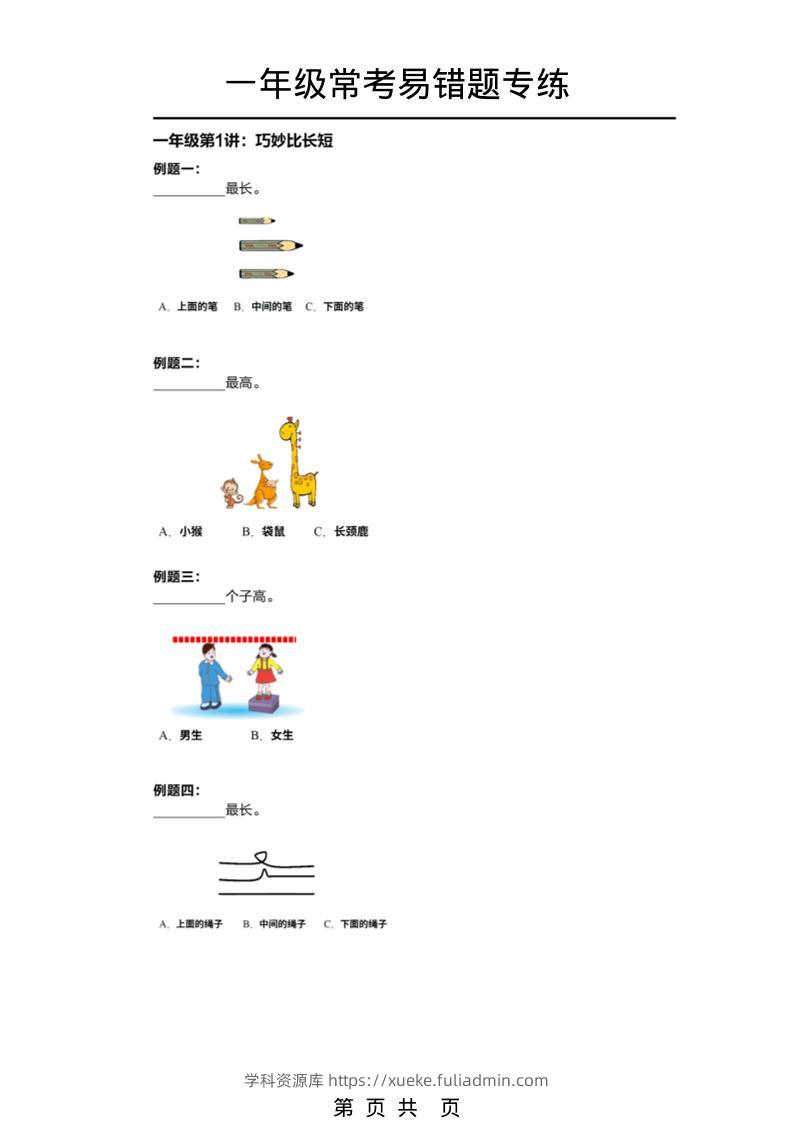一年级下数学常考易错题专项练习-学科资源库