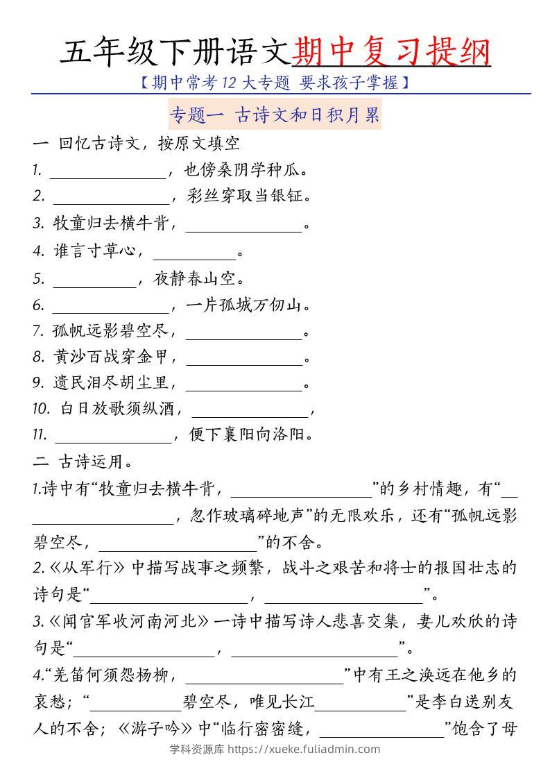 五年级下语文期中复习提纲-学科资源库