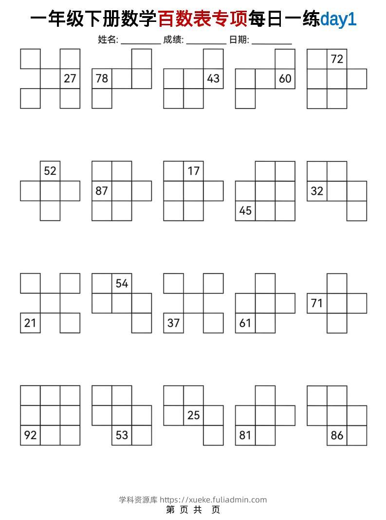 一年级下数学百数表专项每日一练-学科资源库