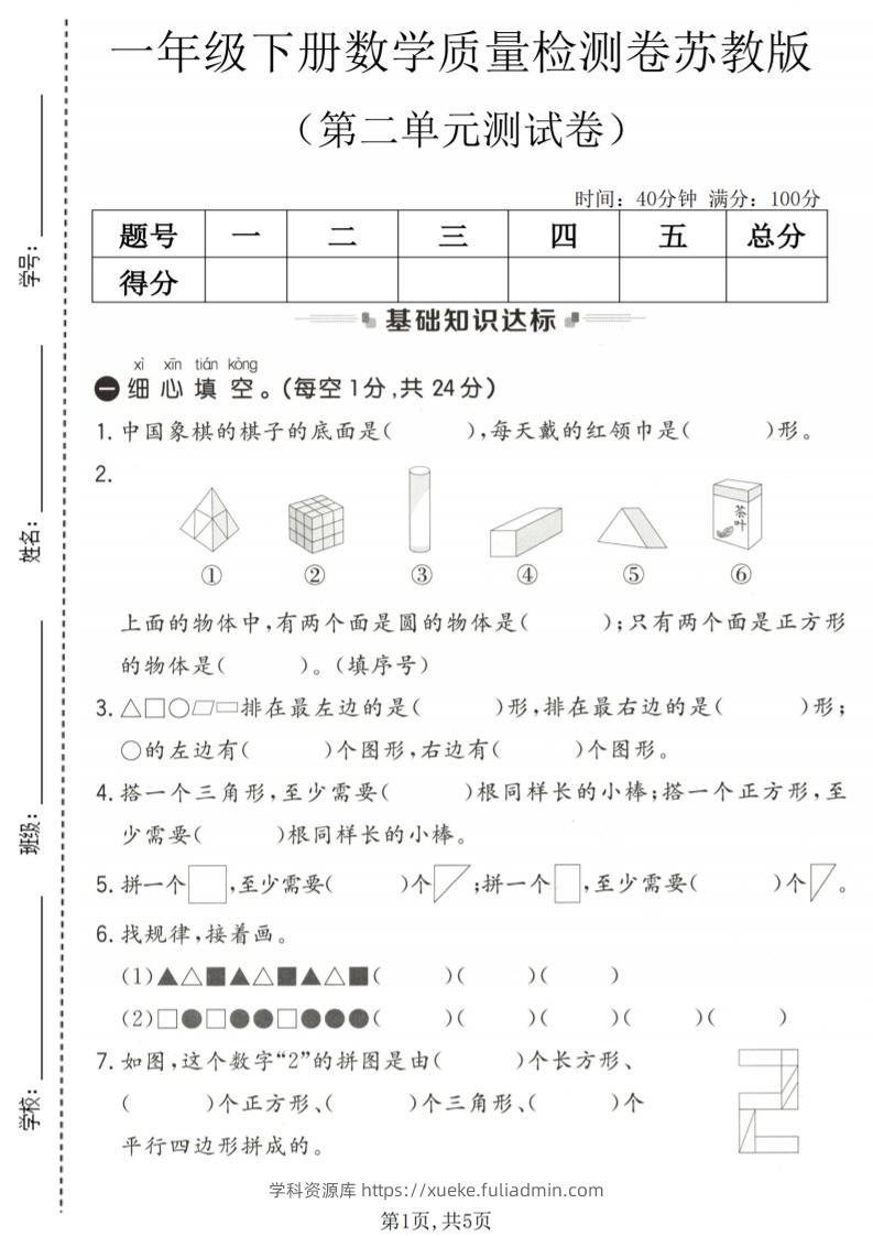 一年级下数学第二单元质量检测卷《苏教版》-学科资源库