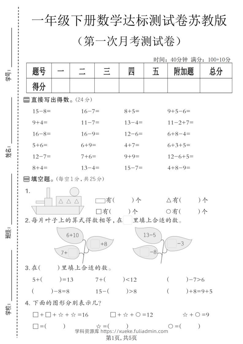 一年级下数学第一次月考达标测试卷《苏教版》-学科资源库