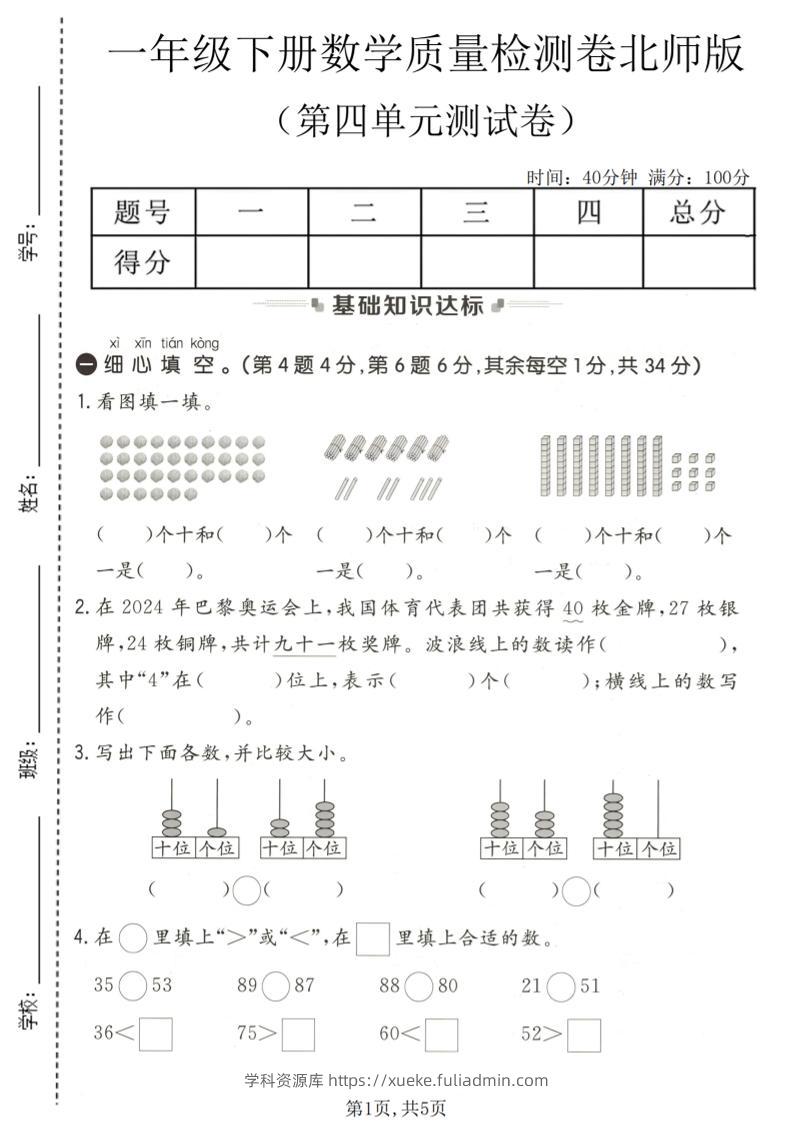 一年级下数学第四单元质量检测卷《北师版》-学科资源库