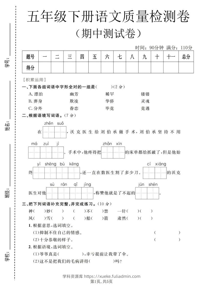 五年级下语文期中质量检测卷1-学科资源库
