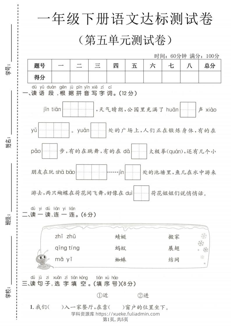 一年级下语文第五单元达标测试卷-学科资源库