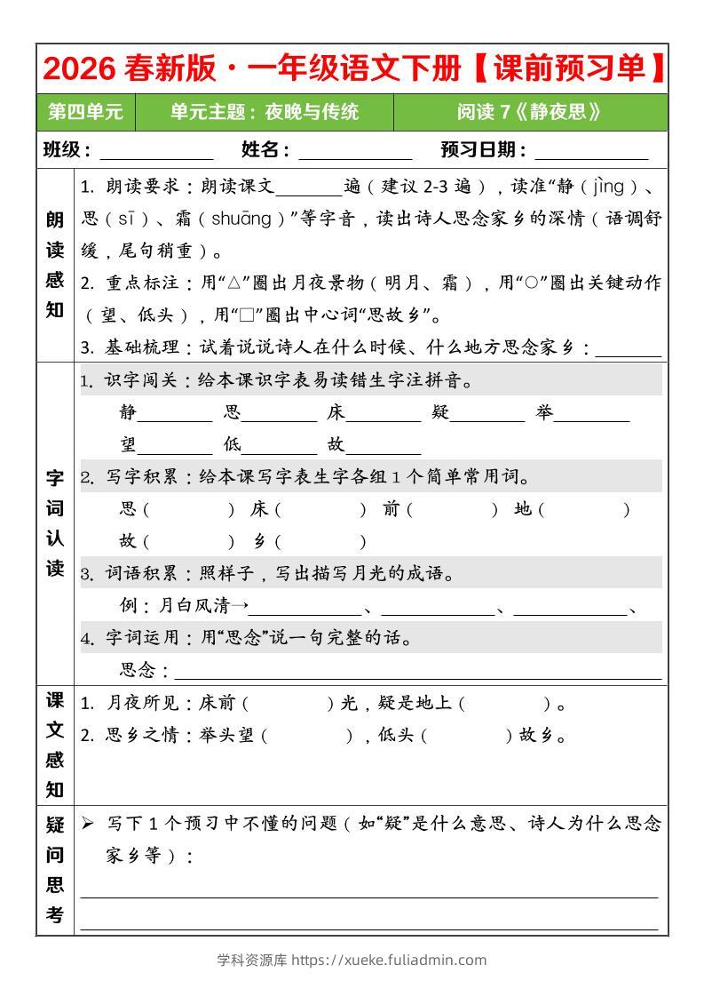 一年级下语文26春第四单元课前预习单-学科资源库