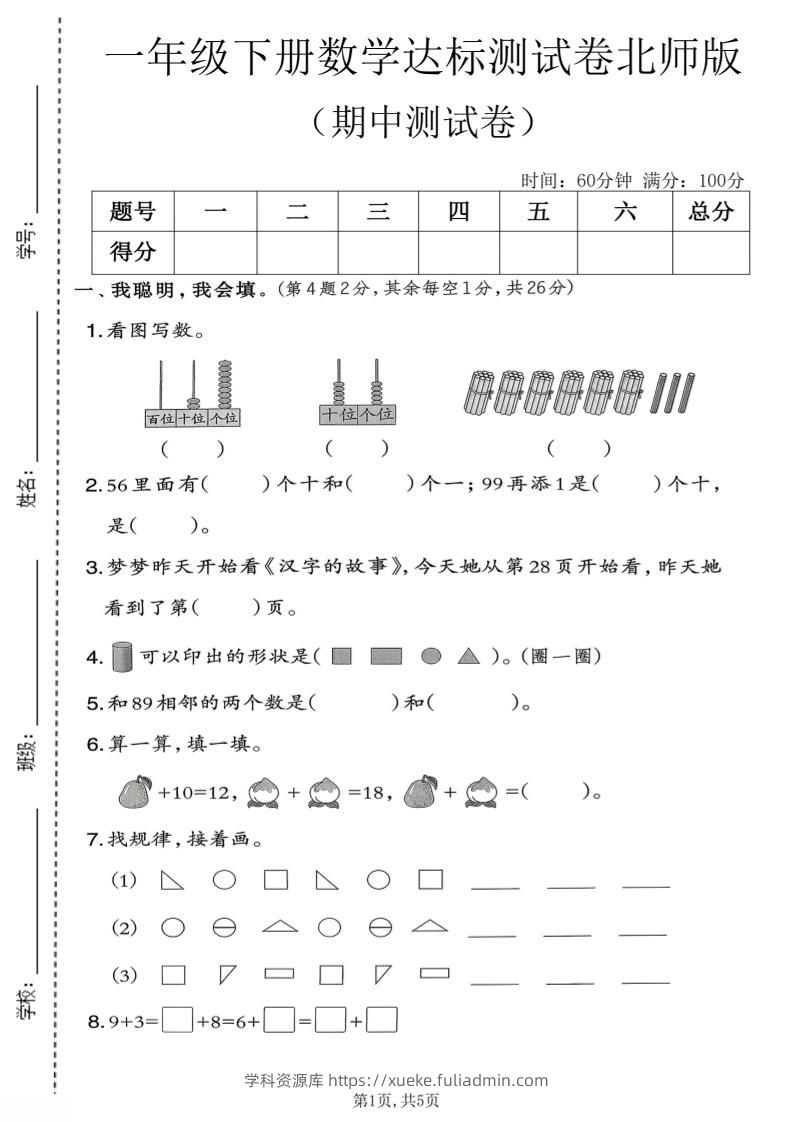 一年级下数学期中达标测试卷《北师版》-学科资源库