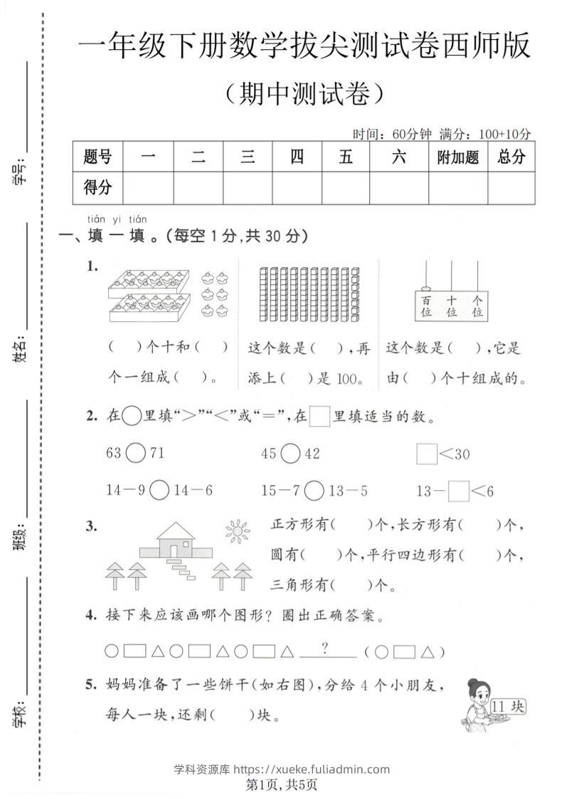 一年级下数学期中拔尖测试卷《西师版》-学科资源库