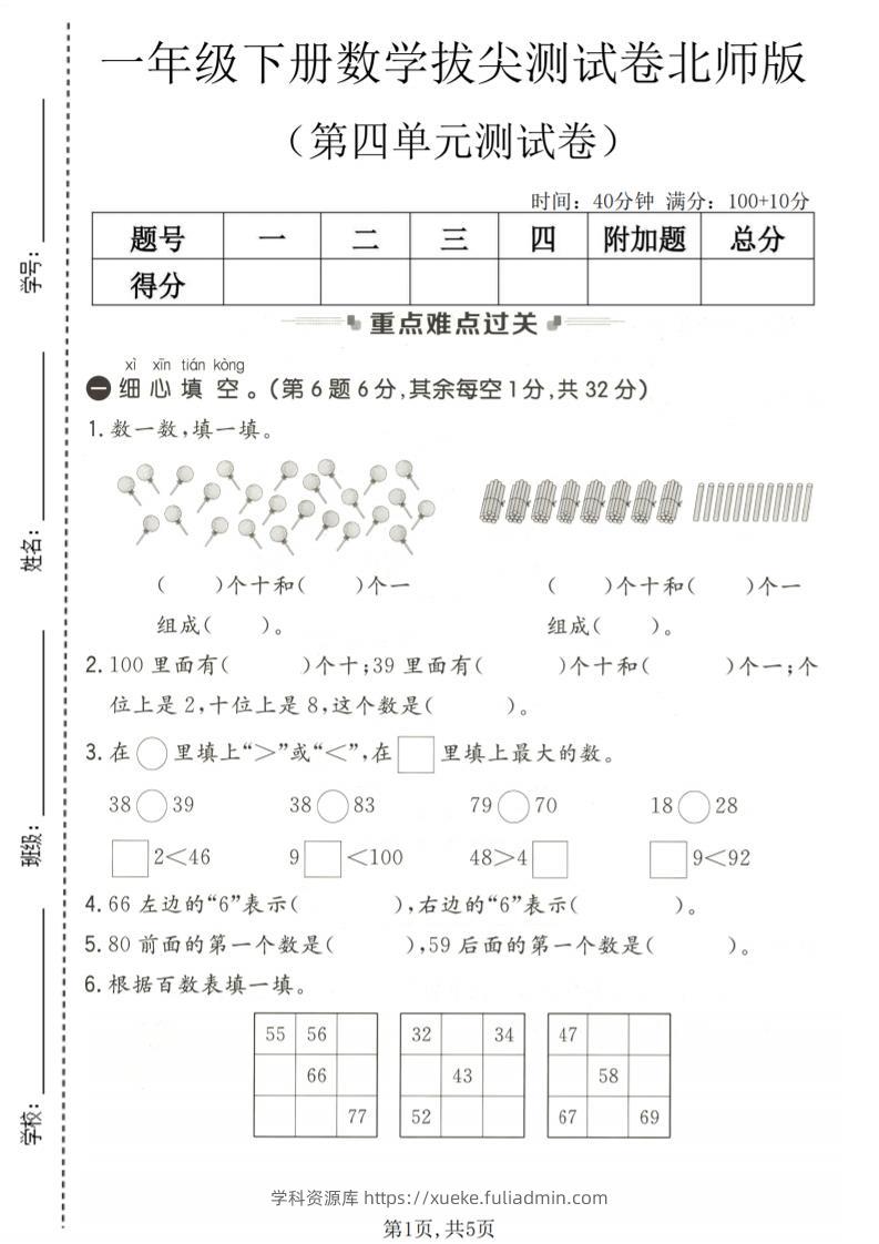 一年级下数学第四单元拔尖测试卷《北师版》-学科资源库
