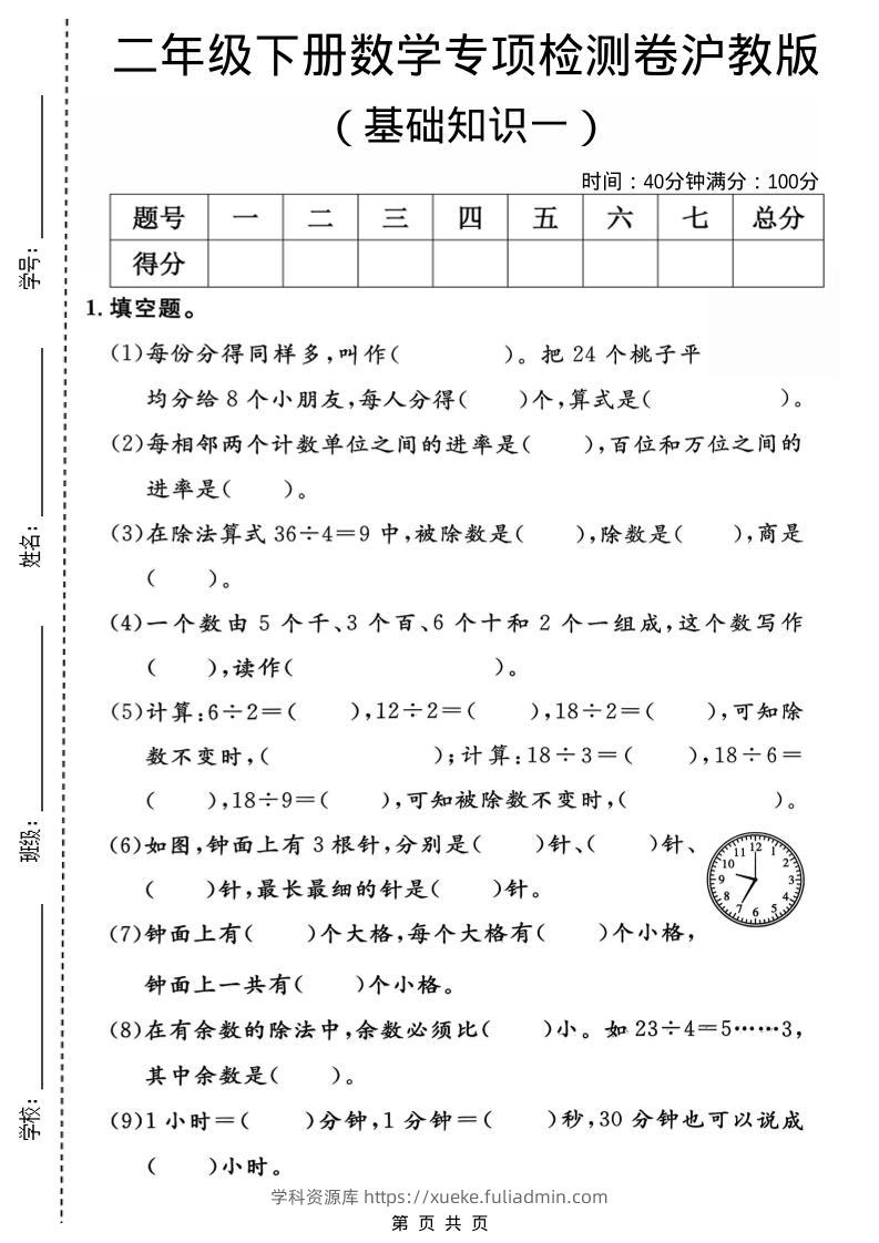 二年级下数学基础知识专项检测卷1《沪教版》-学科资源库