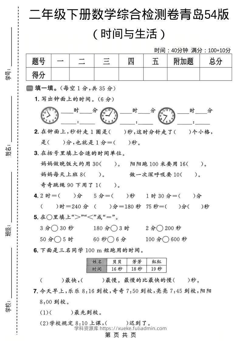 二年级下数学时间与生活综合检测卷《青岛五四版》-学科资源库